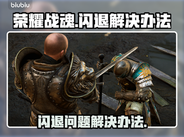 荣耀战魂✨闪退解决办法，玩家必看！截图1