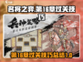 名将之弈第16章🔥过关技巧大公开！👇