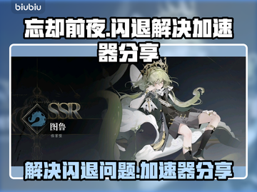 忘却前夜🔥闪退解决+加速器分享🎮截图1
