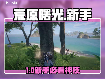 🔥《荒原曙光》新手秒通关秘籍💥截图1