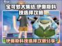 宝可梦大集结👉伊奥斯科技选择全攻略🎉