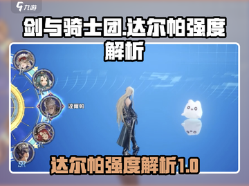 剑与骑士团🔥达尔帕超详细强度分析来啦！截图1