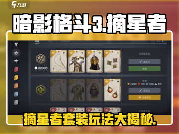暗影格斗3🌟摘星者套装超全玩法攻略！🔥截图1
