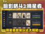 暗影格斗3🌟摘星者套装超全玩法攻略！🔥