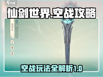 仙剑世界空战🔥超详细玩法攻略来啦！截图1
