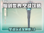 仙剑世界空战🔥超详细玩法攻略来啦！