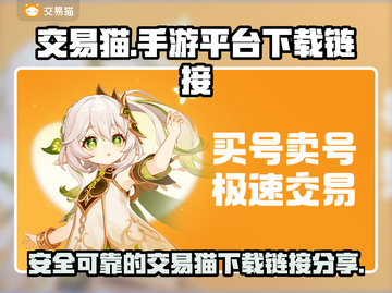 交易猫手游💥游戏下载链接大公开！🔥截图1