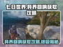 七日世界💡异界回响获取攻略，玩家必看！