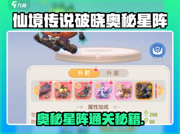 《仙境传说破晓》奥秘星阵通关秘籍💥截图1
