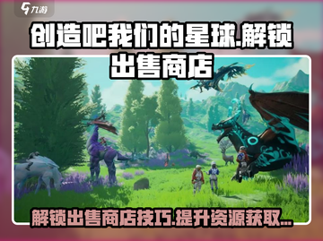 创造吧我们的星球🔥解锁出售商店全攻略！💎截图1
