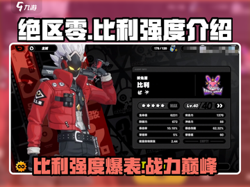 绝区零🔥比利强度分析，超详细解读不容错过！截图1