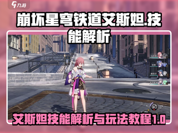 崩坏星穹铁道🔥艾斯妲技能玩法大全来啦！截图1