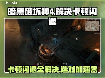 暗黑破坏神4卡顿闪退？这个加速器🔥搞定！🎮截图1