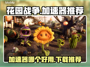 《花园战争》🔥加速器推荐，玩手游必备！截图1