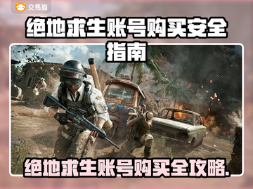 🔥绝地求生账号购买全攻略！💎安全平台大揭秘💥截图1