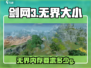 剑网3无界大小仅需10G！🔥超轻体验不容错过！