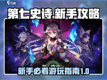 第七史诗🔥萌新必看！新手玩前必知事项⚡截图1