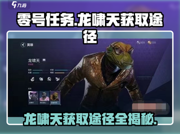零号任务🔥龙啸天获取途径大曝光！游戏党必看💥截图1