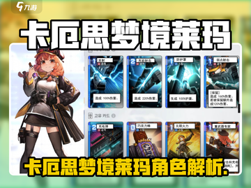 《卡厄思梦境莱玛爆火！角色信息全揭秘🔥》截图1