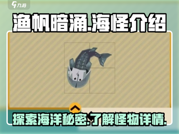 渔帆暗涌🔥海怪大全｜手游怪物图鉴🎉截图1