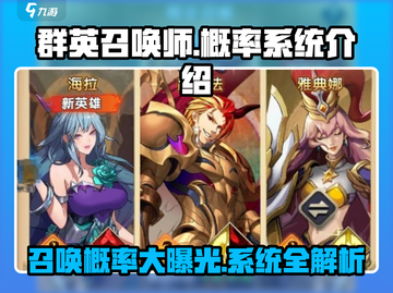 群英召唤师💥召唤概率大揭秘🔥超详细系统介绍！截图1