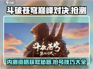 斗破苍穹巅峰对决🔥内测资格抢夺秘籍🎉截图1