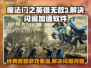 英雄无敌3🔥闪退解决+加速软件分享🎉