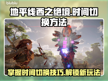 地平线西之绝境⏰时间切换方法大公开！🔥截图1