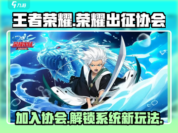 🔥荣耀出征协会怎么加入？手游玩家必看！🎮截图1