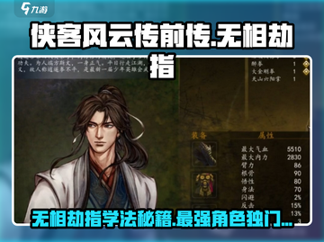 侠客风云传前传：无相劫指🔥谁用最好？💡截图1