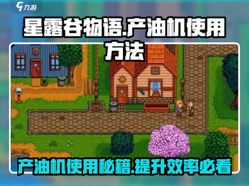 星露谷物语🔥产油机使用方法大揭秘！💡截图1