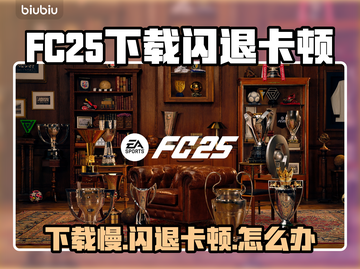 🎮FC25下载慢+闪退卡顿？速看解决方法！截图1