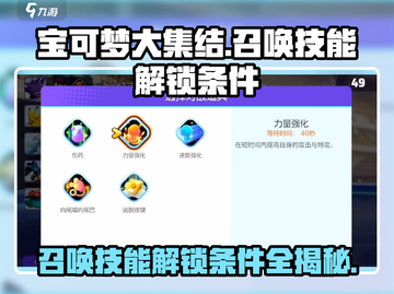宝可梦大集结💥召唤技能解锁条件全揭秘！🔥截图1