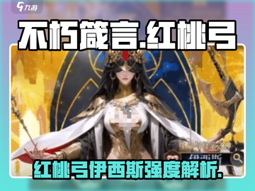 《不朽箴言红桃弓伊西斯强度爆表！🔥》截图1