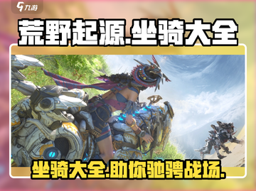荒野起源🔥坐骑大全，助你称霸战场！截图1