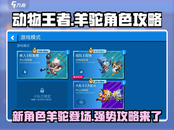 动物王者新角色羊驼🔥超强攻略来了！咩~截图1