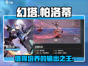 幻塔🔥帕洛蒂技能详情曝光，值得培养吗？不容错过！截图1