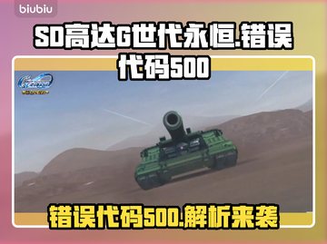 💥SD高达G世代永恒错误代码500？速查解决方法！🎮🔥截图1