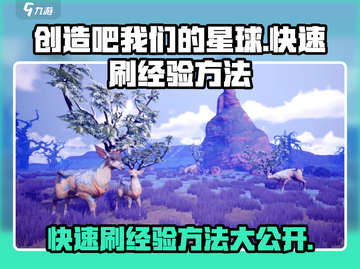 🔥创造吧我们的星球⚡快速刷经验方法大公开！🌟截图1