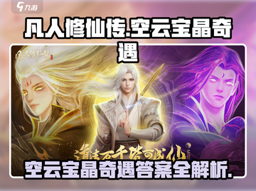 凡人修仙传手游✨空云宝晶奇遇答案全揭秘！截图1