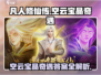 凡人修仙传手游✨空云宝晶奇遇答案全揭秘！