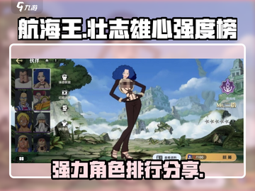 《航海王》壮志雄心🔥强力角色排行曝光！截图1