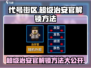 代号街区：超级治安官解锁秘籍🔥游戏代