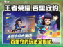 王者荣耀：星之破晓百里守约玩法大揭秘💥