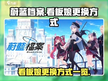 蔚蓝档案：看板娘更换大揭秘💥快来围观！截图1