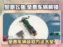 黎明飞驰💥免费车辆解锁教程🚗🎮