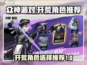 众神派对🔥开荒必胜！角色选择大揭秘🎮截图1