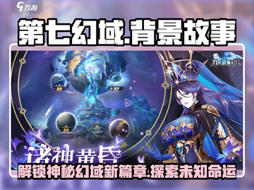 第七幻域📖：揭秘扣人心弦的背景故事！🔥截图1