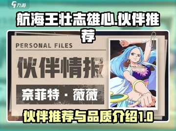 航海王壮志雄心🔥超强伙伴品质大揭秘！截图1