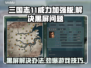 三国志11威力加强版黑屏解决办法🌟游戏进不去怎么办？💥